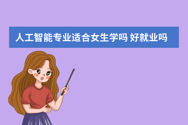 人工智能专业适合女生学吗 好就业吗